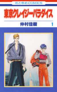 東京クレイジーパラダイス　1巻 花とゆめコミックス