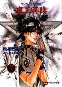 パレット文庫<br> パレット文庫　ワンダーBOY8　魔王再臨（後編）