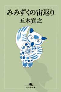 みみずくの宙返り 幻冬舎文庫