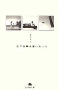 幻冬舎文庫<br> 恋が彼等を連れ去った