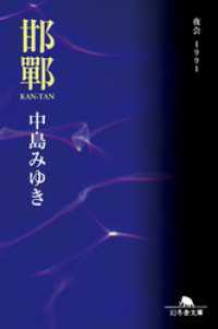 幻冬舎文庫<br> 邯鄲　夜会１９９１