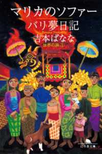 幻冬舎文庫<br> マリカのソファー/バリ夢日記　世界の旅１