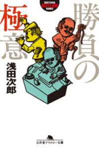 勝負の極意 幻冬舎アウトロー文庫