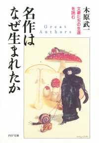 名作はなぜ生まれたか - 文豪たちの生涯を読む