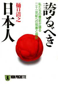 祥伝社黄金文庫<br> 誇るべき日本人――私たちの歴史が語る二十一世紀への知恵と指針