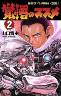 覚悟のススメ（2） / 山口貴由 ＜電子版＞ - 紀伊國屋書店ウェブ