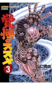 週刊少年チャンピオン<br> 覚悟のススメ（3）