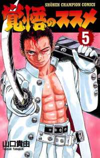 週刊少年チャンピオン<br> 覚悟のススメ（5）