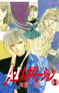 A・Iレボリューション　1 プリンセス・コミックス