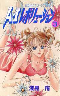 A・Iレボリューション　3 プリンセス・コミックス