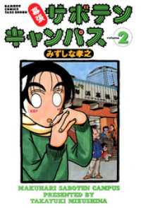 幕張サボテンキャンパス（２） バンブーコミックス 4コマセレクション