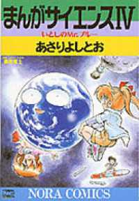 まんがサイエンス 4 - いとしのMr.ブルー ノーラコミックス