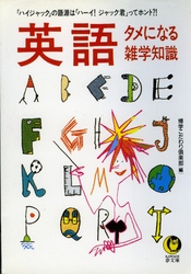 英語タメになる雑学知識 - 「ハイジャック」の語源は「ハーイ！ジャック君」って ＫＡＷＡＤＥ夢文庫