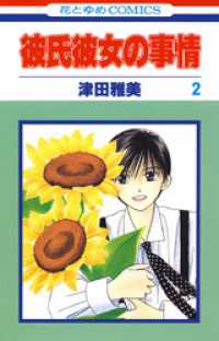 彼氏彼女の事情 2巻 津田雅美 著 電子版 紀伊國屋書店ウェブストア オンライン書店 本 雑誌の通販 電子書籍ストア