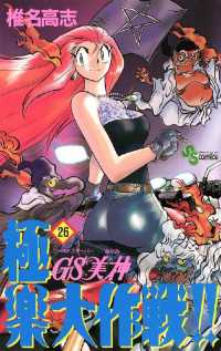 GS美神 極楽大作戦！！（２６） 少年サンデーコミックス