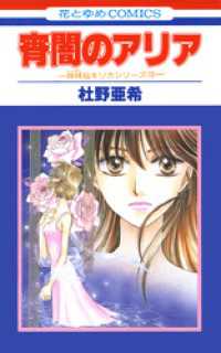 宵闇のアリア 神林 キリカシリーズ 10 杜野亜希 著 電子版 紀伊國屋書店ウェブストア オンライン書店 本 雑誌の通販 電子書籍ストア 宵闇のアリア 神林 キリカシリーズ 10 杜野亜希 著 電子版 紀伊國屋書店ウェブストア オンライン書店 本 雑誌の通販 電子書籍ストア
