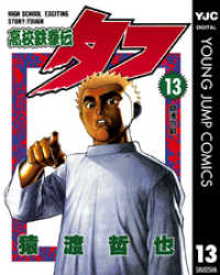 高校鉄拳伝タフ 13 ヤングジャンプコミックスDIGITAL
