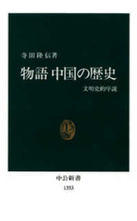 物語 中国の歴史　文明史的序説 中公新書
