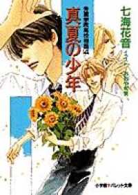パレット文庫<br> パレット文庫　秀麗学院高校物語4　真夏の少年