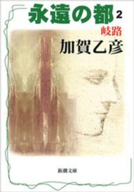 永遠の都 〈２〉 新潮文庫