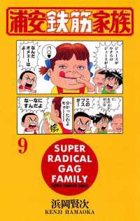 浦安鉄筋家族（9） 週刊少年チャンピオン