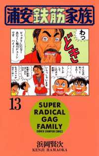 週刊少年チャンピオン<br> 浦安鉄筋家族（13）