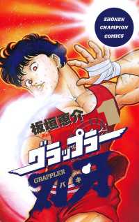 グラップラー刃牙（1）
