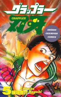 グラップラー刃牙（５） 週刊少年チャンピオン