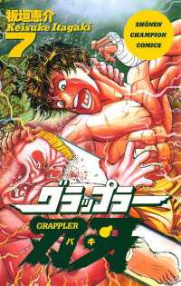 週刊少年チャンピオン<br> グラップラー刃牙（7）