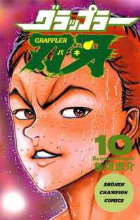 グラップラー刃牙（10） 週刊少年チャンピオン
