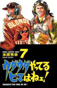 週刊少年チャンピオン<br> ウダウダやってるヒマはねェ！　7