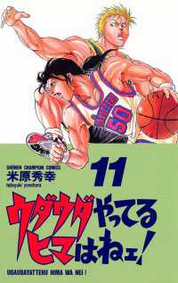 ウダウダやってるヒマはねェ！　11 週刊少年チャンピオン