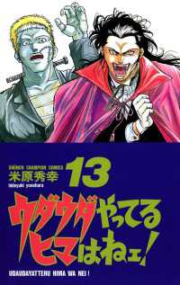 週刊少年チャンピオン<br> ウダウダやってるヒマはねェ！　13