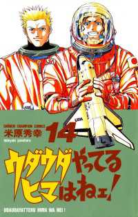 ウダウダやってるヒマはねェ 14 米原秀幸 電子版 紀伊國屋書店ウェブストア