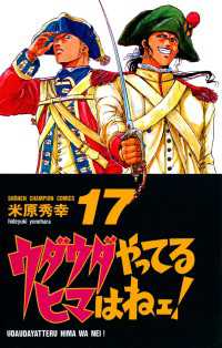 週刊少年チャンピオン<br> ウダウダやってるヒマはねェ！　17