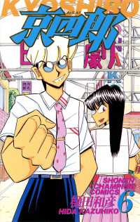 京四郎　6 少年チャンピオン・コミックス