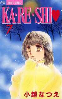 KA・RE・SHI（７） フラワーコミックス