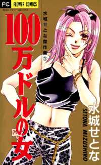 100万ドルの女 フラワーコミックス