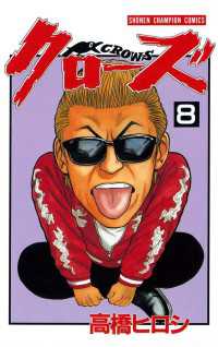 クローズ（8） 月刊少年チャンピオン
