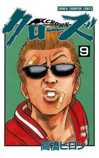 クローズ（9） 月刊少年チャンピオン