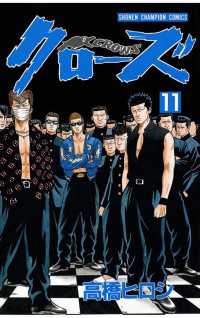 クローズ（11） 月刊少年チャンピオン