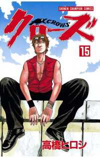 クローズ（15） 月刊少年チャンピオン