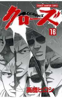 クローズ（16） 月刊少年チャンピオン