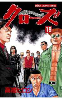 クローズ（19） 月刊少年チャンピオン