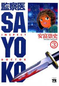 ヤングチャンピオン<br> 監察医 SAYOKO（3）
