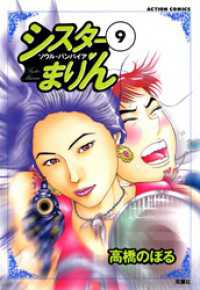 アクションコミックス<br> シスターまりん　（9）