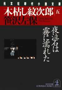 光文社文庫<br> 木枯し紋次郎（五）～夜泣石は霧に濡れた～