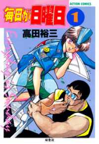 双葉文庫名作シリーズ<br> 毎日が日曜日　（1）