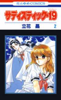 花とゆめコミックス<br> サディスティック・19　2巻