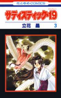 花とゆめコミックス<br> サディスティック・19　3巻